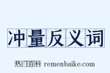 冲量反义词是什么意思的图片